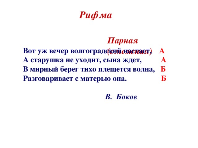 Слова рифмующиеся в парах. Парная рифма в стихах. Пример парной рифмы. Парные рифмы примеры. Парная смежная рифма.