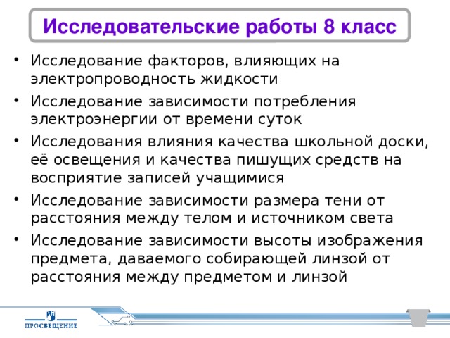 Исследовательские работы 8 класс