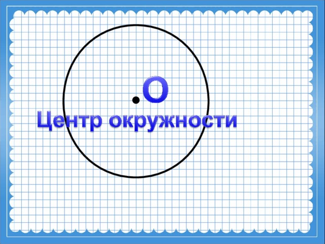 Задачи на окружность 4 класс с ответами