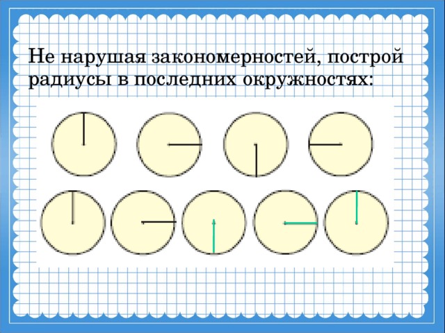 Задачи на окружность 4 класс с ответами