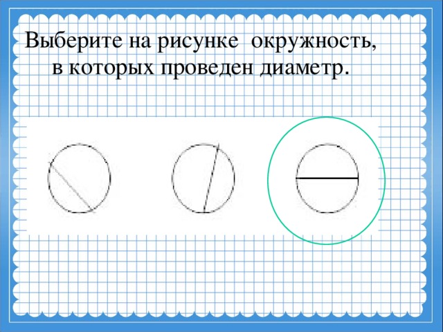 Задачи на окружность 4 класс с ответами