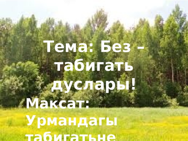 Без табигатьне саклыйбыз презентация
