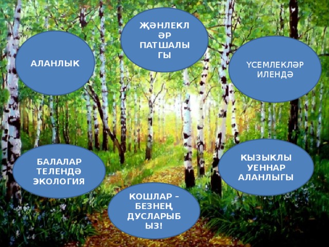 Проект без табигать балалары 4 класс