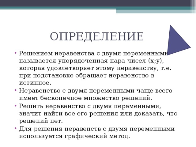 Как называют решающий. Что называется решением неравенства с двумя переменными. Какую пару чисел называют решением неравенства с двумя переменными. Решение это определение. Истинные неравенства это.