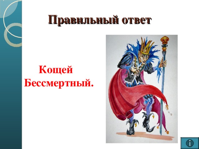 Рисунок к опере кощей бессмертный