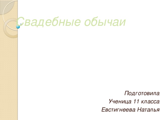 Свадебные обычаи Подготовила Ученица 11 класса Евстигнеева Наталья 