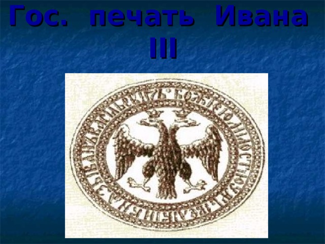 Печать Ивана III. Герб на печати Ивана 3. Печать Ивана 3 фото. Печать Ивана третьего фото.