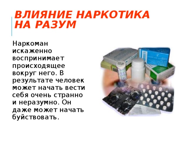 наркотики разум