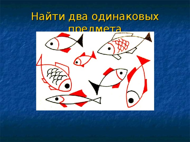 Найти два одинаковых предмета 