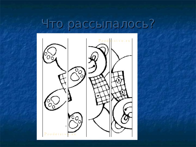 Что рассыпалось? 