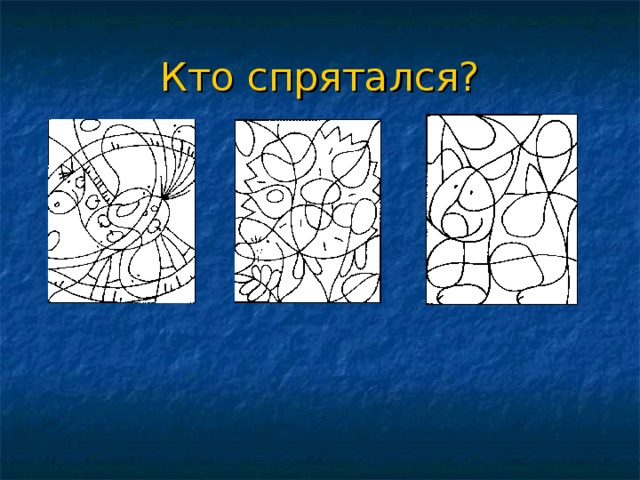 Кто спрятался? 