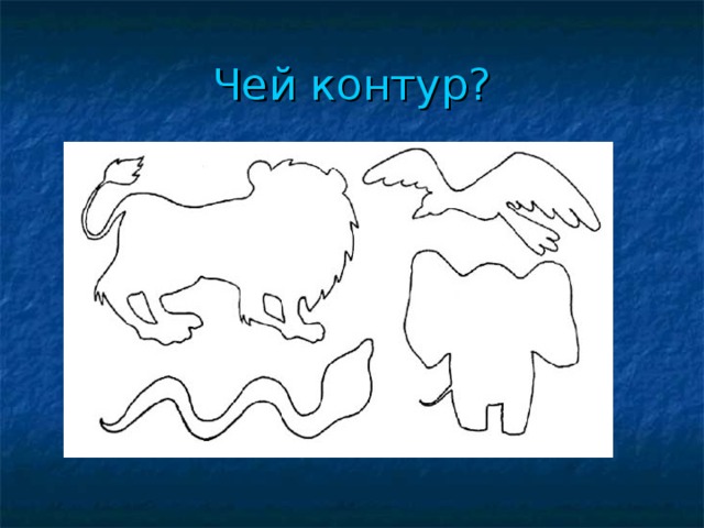 Чей контур? 