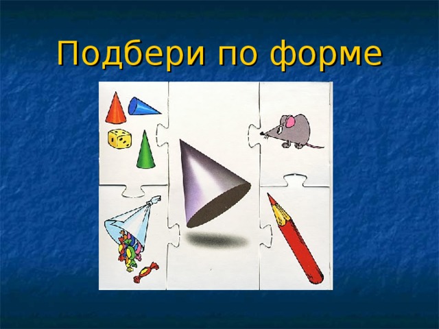 Подбери по форме 