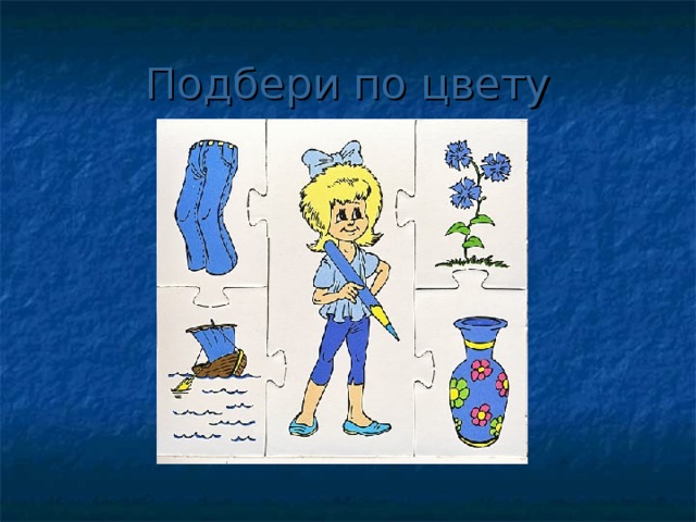 Подбери по цвету 