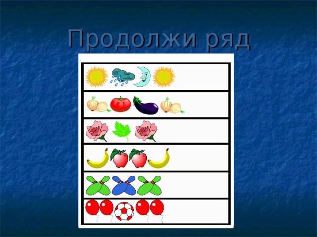 Продолжи ряд 