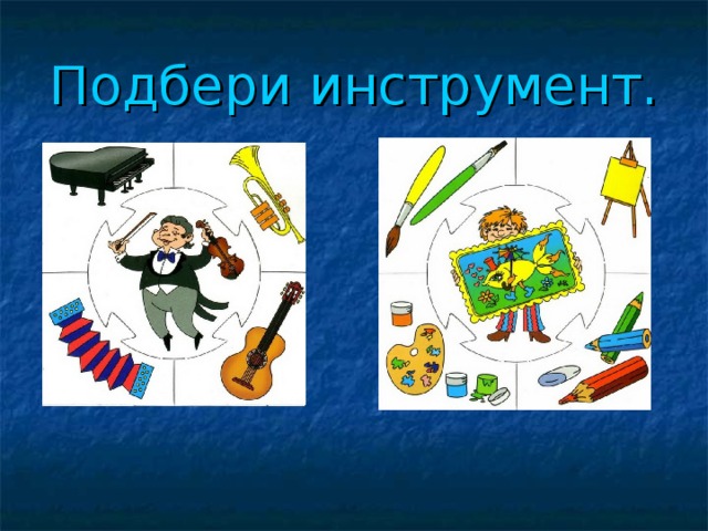 Подбери инструмент. 