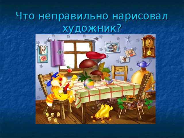 Что неправильно нарисовал художник? 