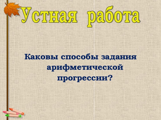   Каковы способы задания арифметической прогрессии? 