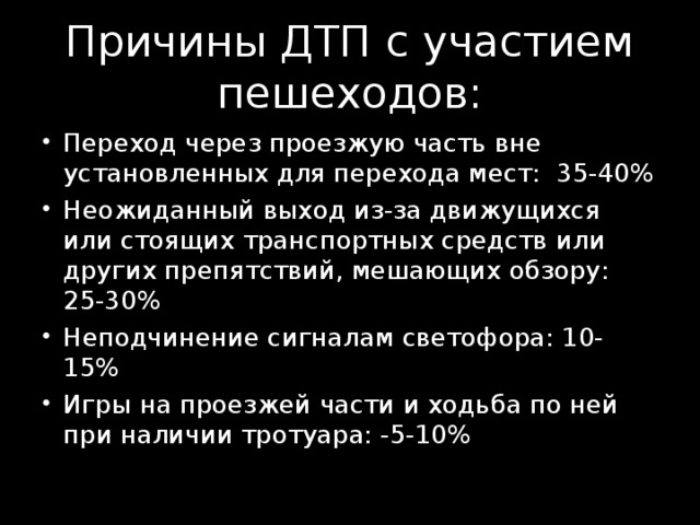 Причины дтп связанных с пешеходами проект
