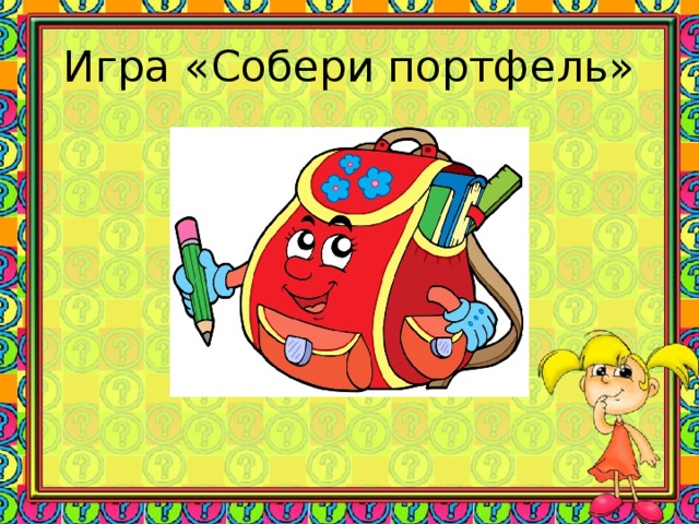 Картинки игра собери портфель