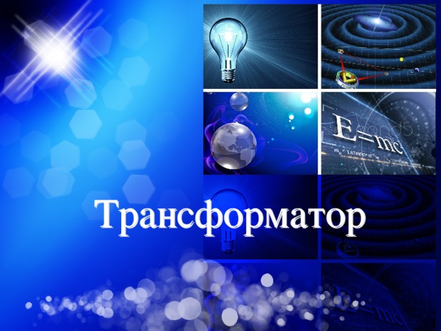 Трансформатор 