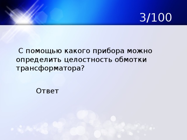 3/100  С помощью какого прибора можно определить целостность обмотки трансформатора? Ответ 