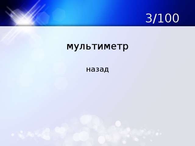 3/100 мультиметр назад 