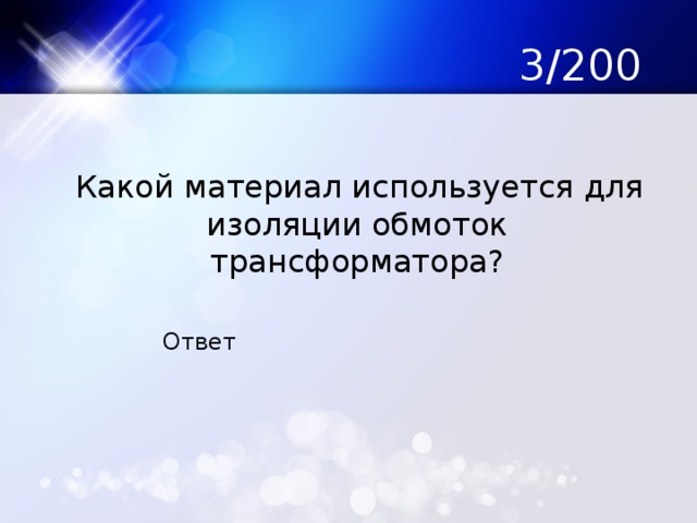 3/200  Какой материал используется для изоляции обмоток трансформатора? Ответ 