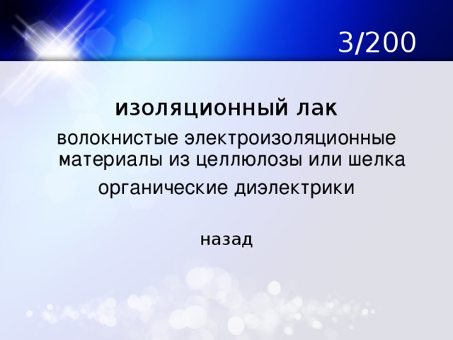 3/200 изоляционный лак волокнистые электроизоляционные материалы из целлюлозы или шелка органические диэлектрики назад 