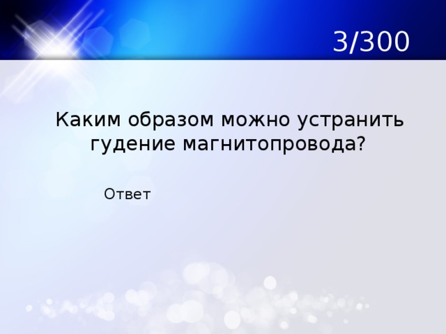 3/300  Каким образом можно устранить гудение магнитопровода? Ответ 