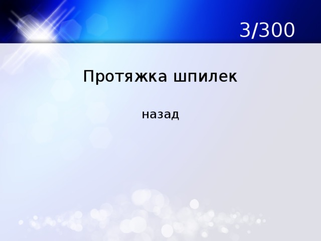3/300 Протяжка шпилек назад 