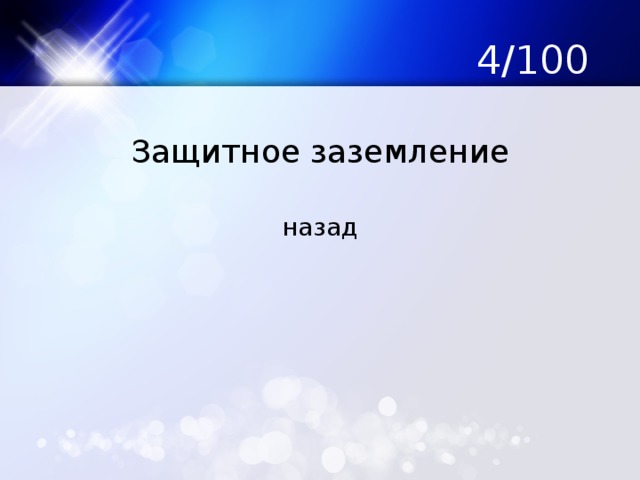 4/100 Защитное заземление назад 
