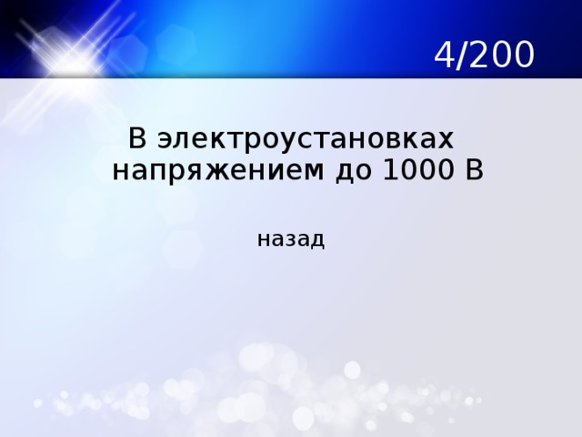 4/200 В электроустановках напряжением до 1000 В назад 