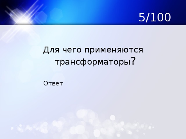 5/100 Для чего применяются трансформаторы ? Ответ 