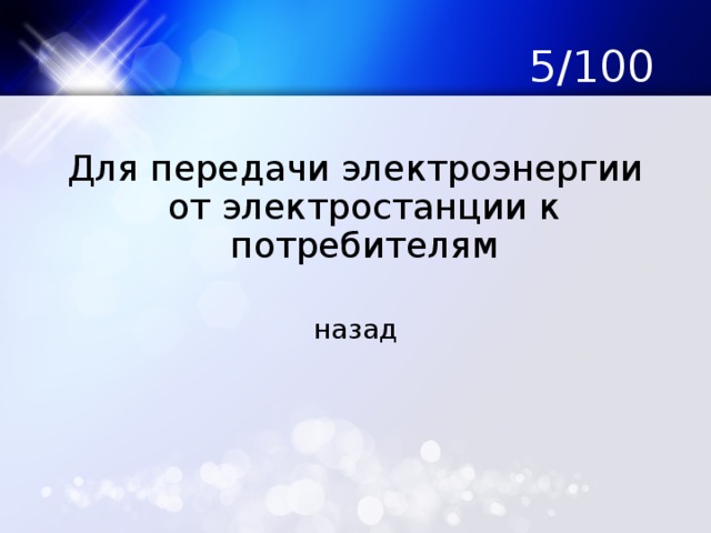 5/100 Для передачи электроэнергии от электростанции к потребителям назад 