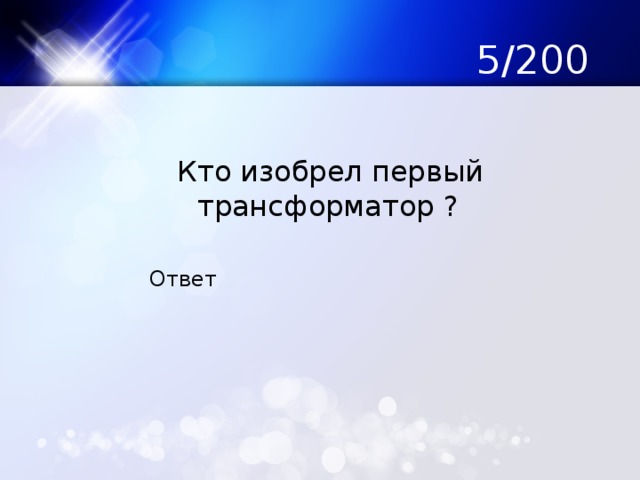 5/200  Кто изобрел первый трансформатор ? Ответ 