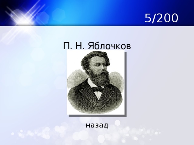 5/200 П. Н. Яблочков назад 
