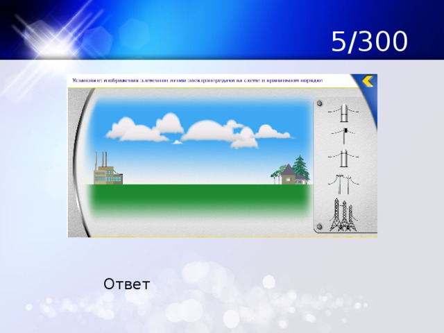 5/300 Ответ 