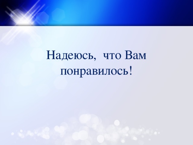 Надеюсь, что Вам понравилось! 