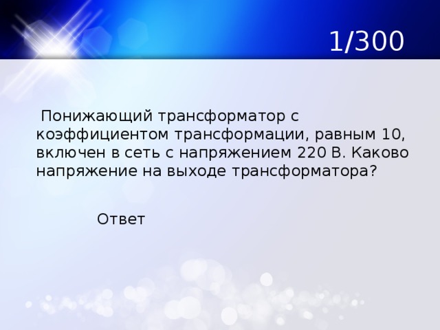 Трансформатор содержащий в первичной обмотке 840 витков повышает напряжение с 220 до 660 в сколько