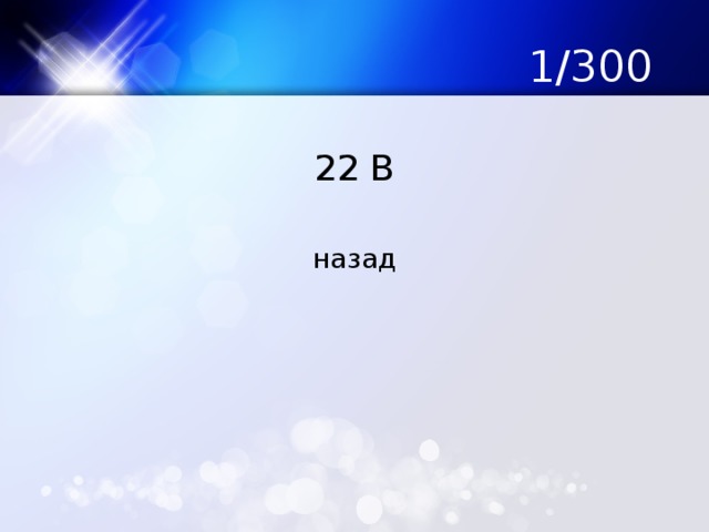 1/300 22 В назад 