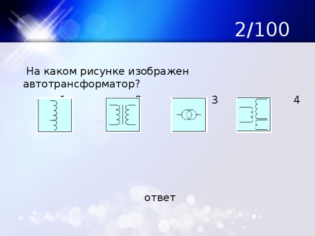 2/100  На каком рисунке изображен автотрансформатор?  1 2 3 4 ответ 