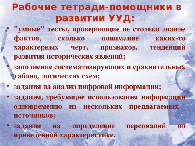 Рабочие тетради-помощники в развитии УУД: