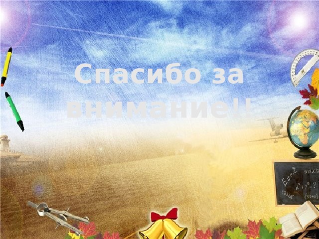 Спасибо за внимание !!