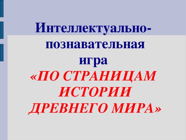 Интеллектуально-познавательная  игра «ПО СТРАНИЦАМ ИСТОРИИ ДРЕВНЕГО МИРА» 