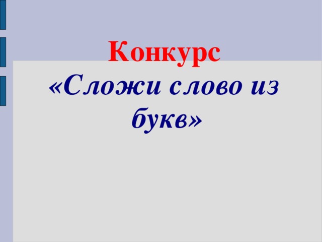 Конкурс «Сложи слово из букв»  
