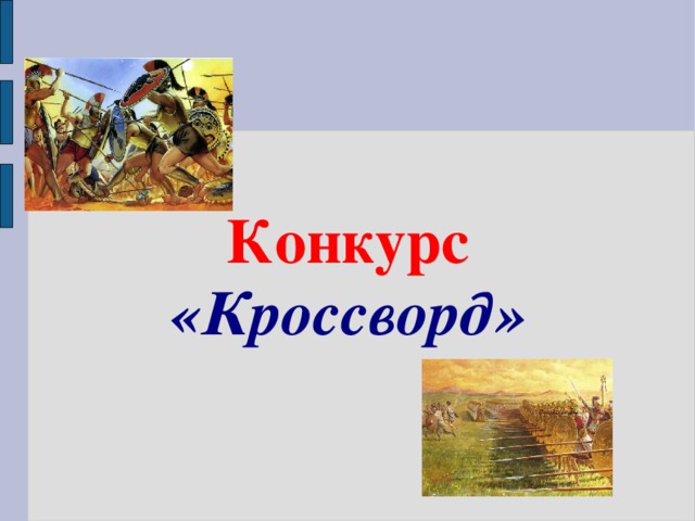 Конкурс «Кроссворд»  