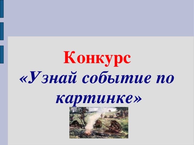 Конкурс «Узнай событие по картинке»  