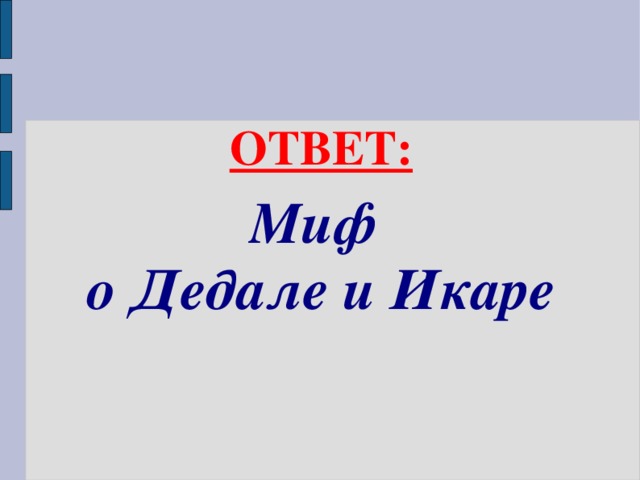 ОТВЕТ:  Миф о Дедале и Икаре  