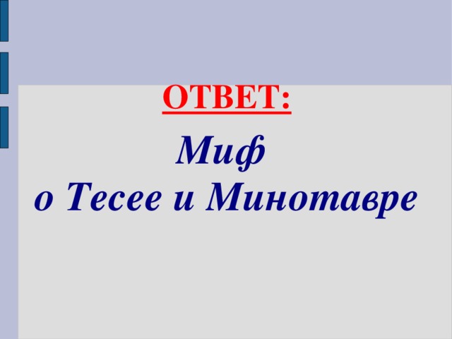 ОТВЕТ:  Миф о Тесее и Минотавре  
